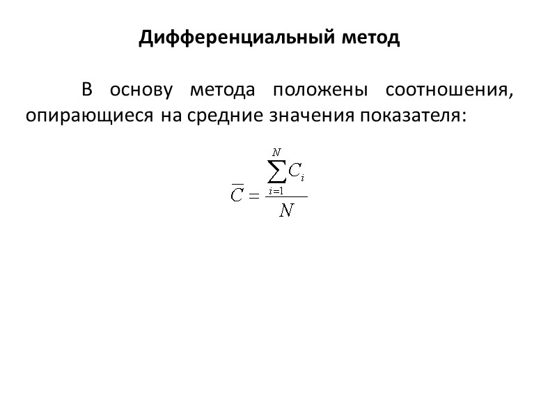 Дифференциальный метод   В основу метода положены соотношения, опирающиеся на средние значения показателя: